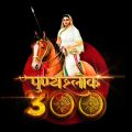 Punyashlok_300_Logo